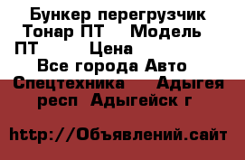 Бункер-перегрузчик Тонар ПТ4 › Модель ­ ПТ4-030 › Цена ­ 2 490 000 - Все города Авто » Спецтехника   . Адыгея респ.,Адыгейск г.